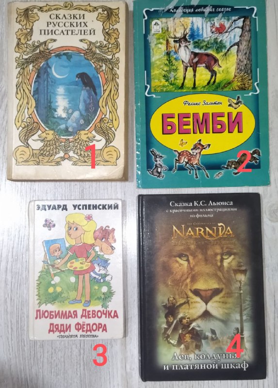 Сказки русских писателей, Бэмби, Любимая девочка дяди Федора, Нарния