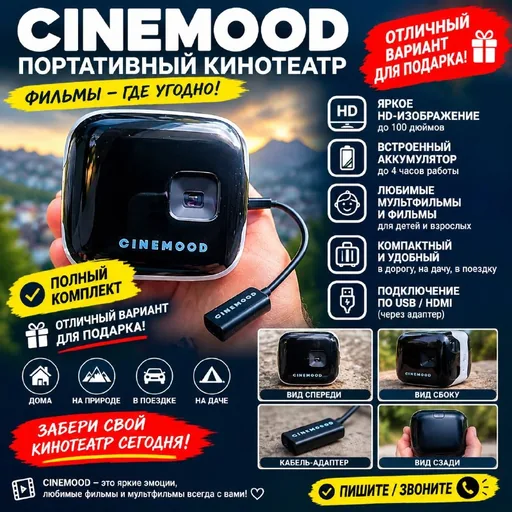 Портативный кинотеатр CINEMOOD