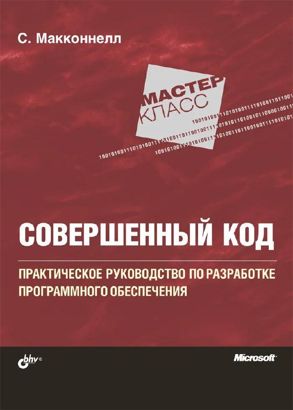 Книга Совершенный код Макконнелл Стив