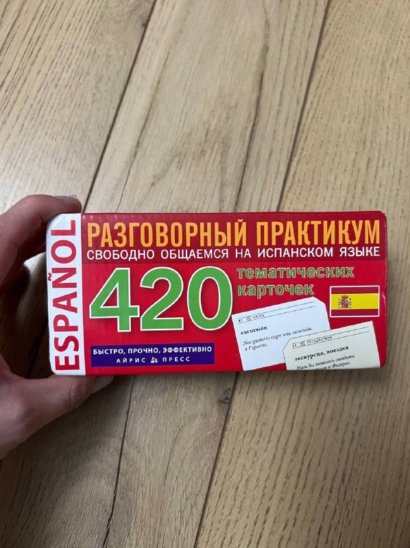 Учебник и карточки для изучения испанского 9