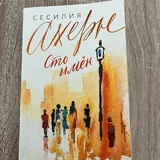 Книга Сесилия Ахерн, Сто имен 1