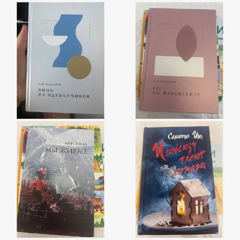 Взрослые книги, Вино из одуванчиков, 451° по Фаренгейту, Мы живые, И повсюду тлеют пожары
