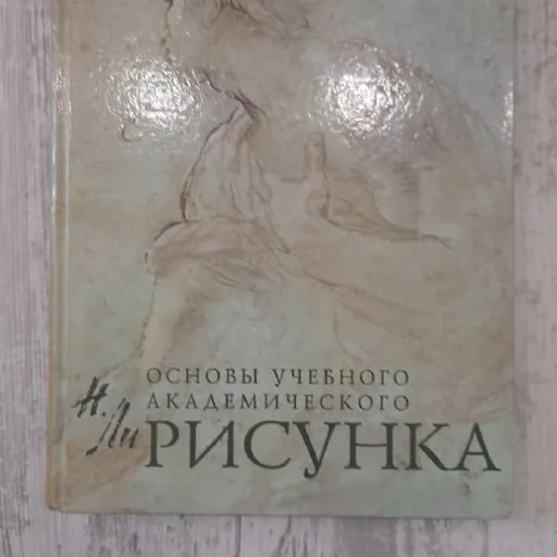 Основы академического рисунка