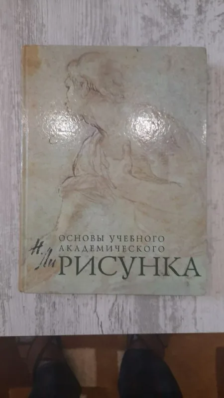 Основы академического рисунка 1