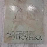 Основы академического рисунка 1