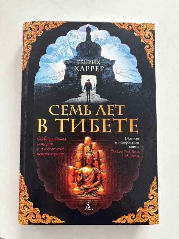 Книга Семь лет в Тибете