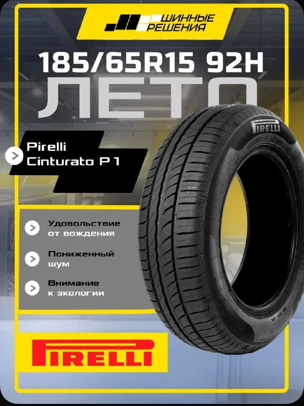 Летние шины Pirelli Cinturato P1 185/65 R15