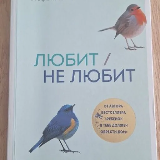 Любит / не любит