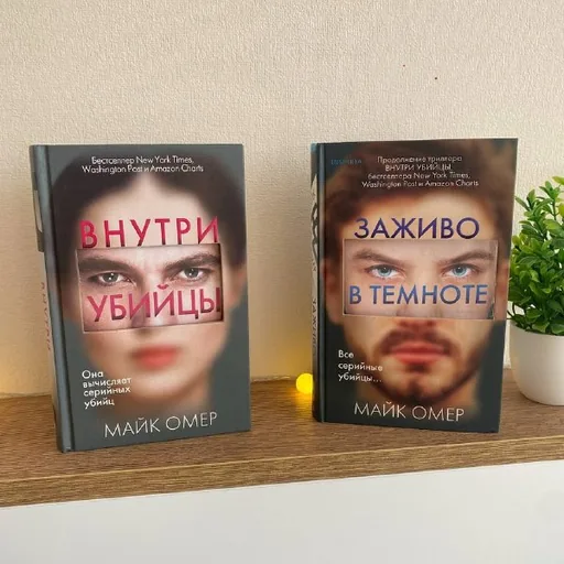 Книги Майка Омера