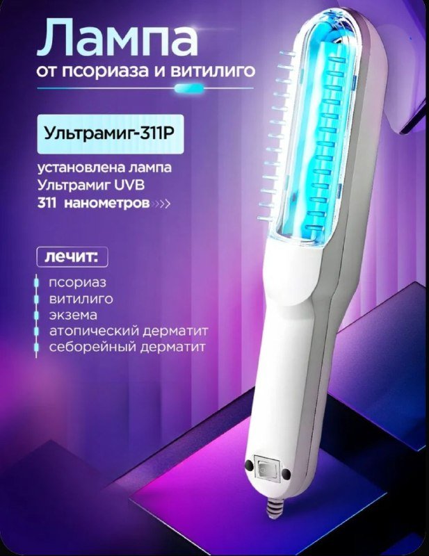 Лампа от псориаза, экземы, витилиго Ультрамиг-311РУ