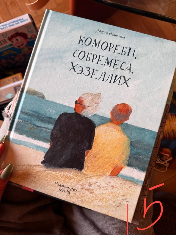 Ульф и тайна новенькой, Музей меня, Комореби, Собремеса, Хэзеллих 6