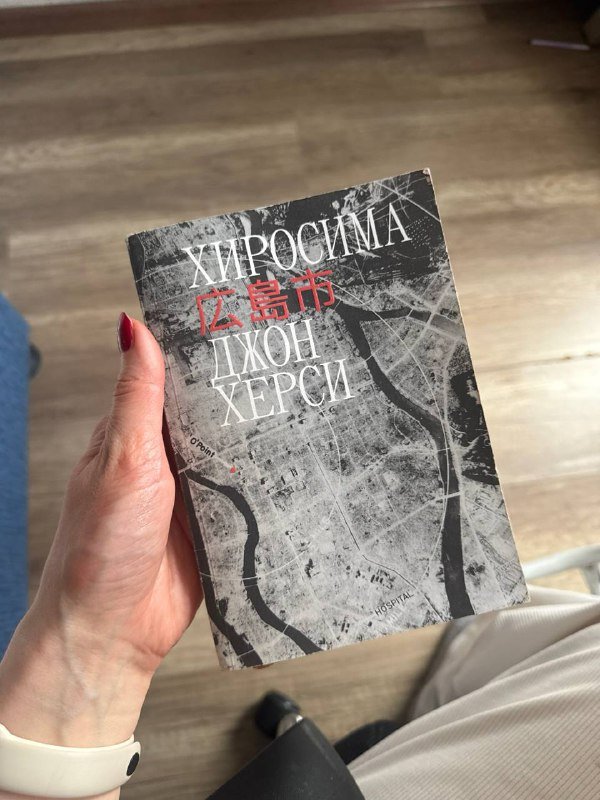 Книга Джон Херси- Хиросима