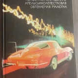 Энциклопедии, художественная литература 6