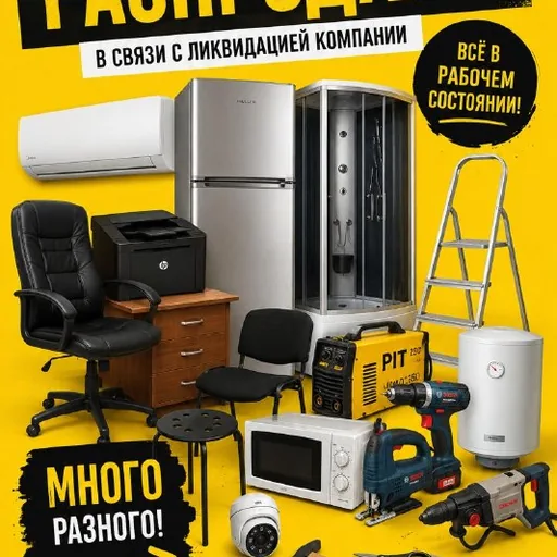 Распродажа офисной и бытовой техники, мебели, инструментов