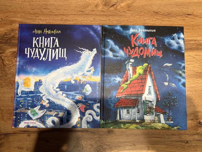 Книги Чудулищ, Чудомищ детские