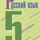Учебники русского языка 5, 6, 7 класс 1