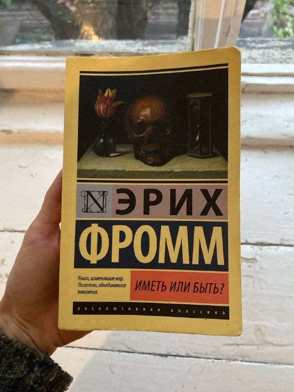 Книга Эрих Фромм Иметь или быть