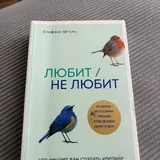 Книга «Любит/не любит» Стефани Шталь 1