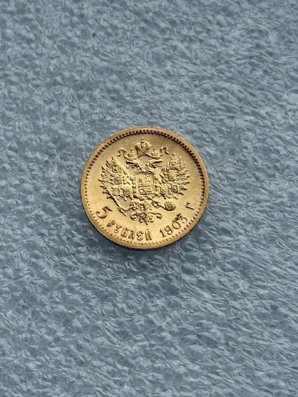 Монеты Николая II 10