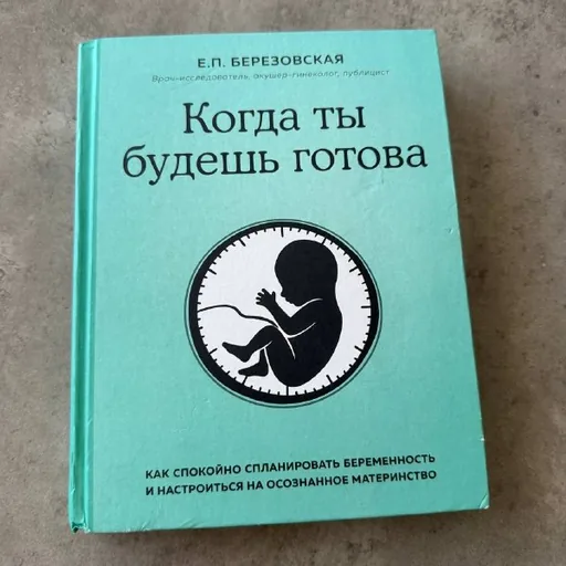 Когда ты будешь готова
