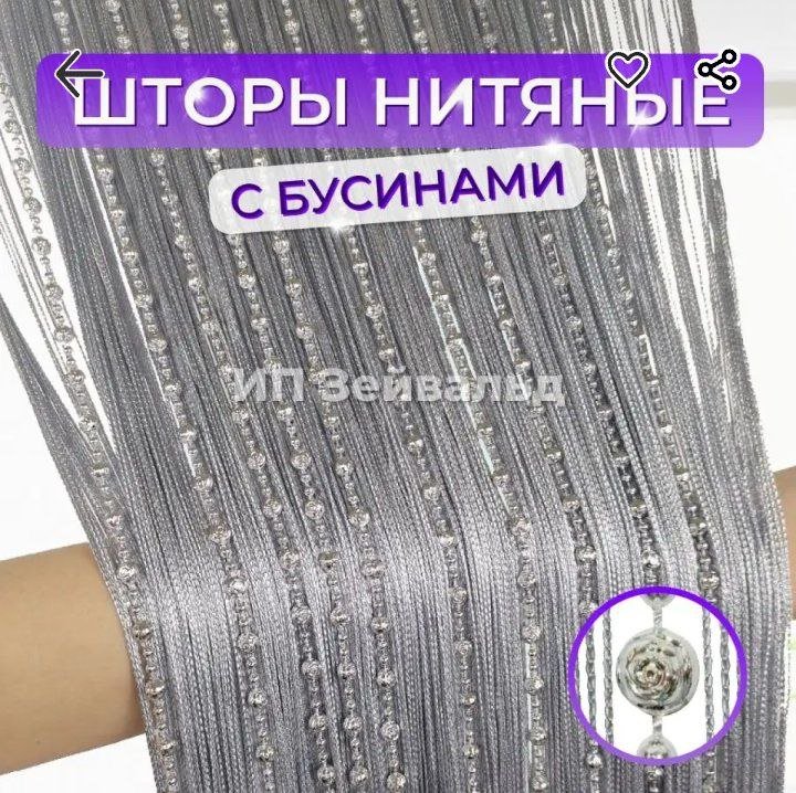 Нитяные шторы с бусинами новые 6
