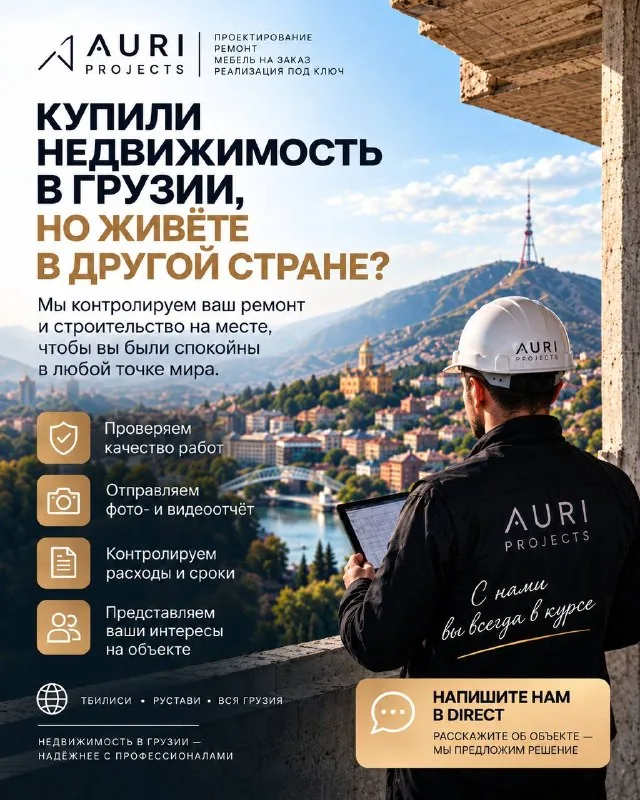 Контроль ремонта недвижимости в Грузии
