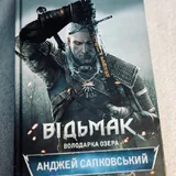 Відьмак Володарка Озера 1