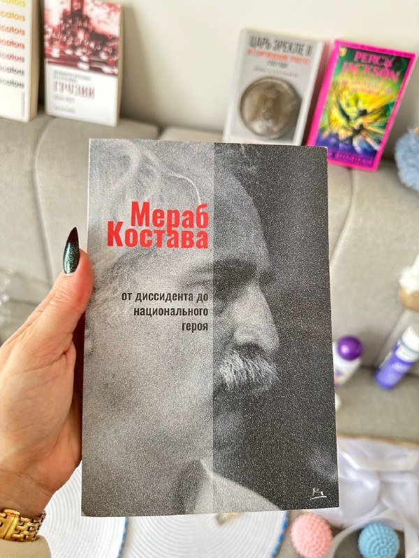 Книга Мераб Костава биография история Грузии