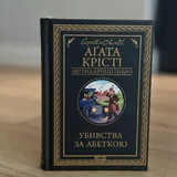 Підігай мені, Секрет служниці, Весілля служниці, Служниця спостерігає, Ігри, Убивства за абеткою 4