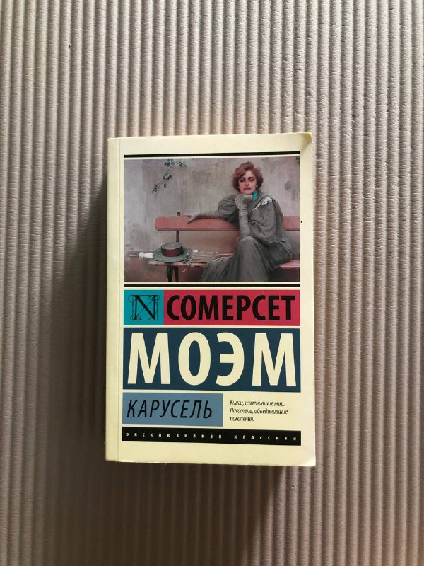 Книга 'Карусель' Н. Сомерсет Моэм