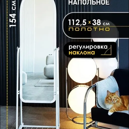 Напольное зеркало