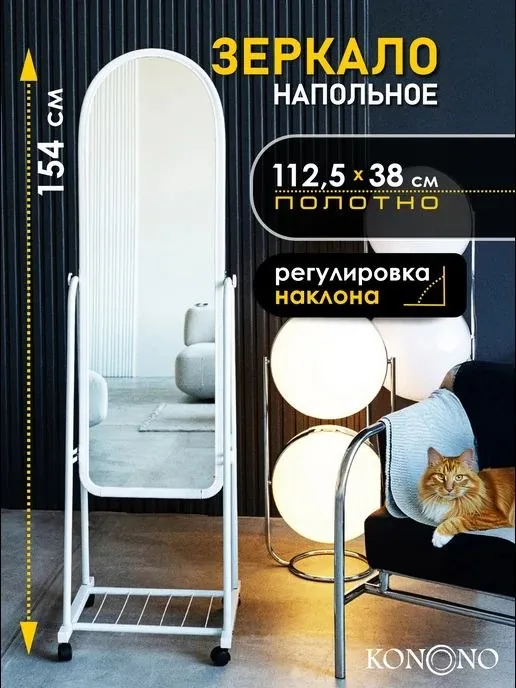 Напольное зеркало