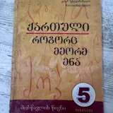 Учебник немецкого языка, учебник грузинского языка 2