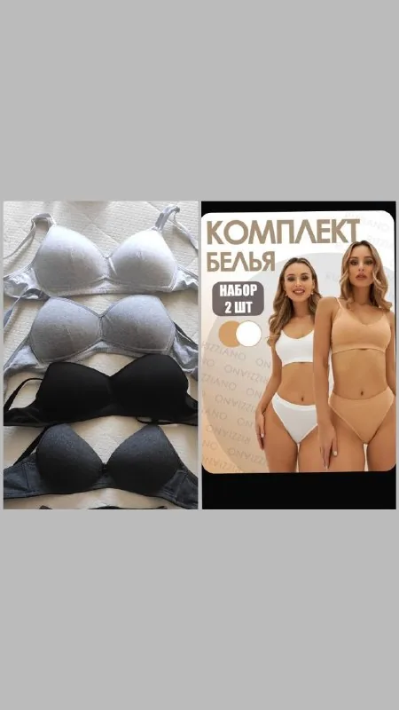 Бюстгальтеры и комплекты белья