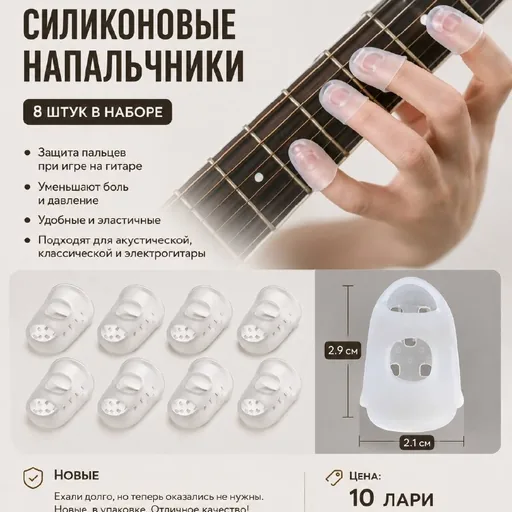 Силиконовые напальчники для гитары