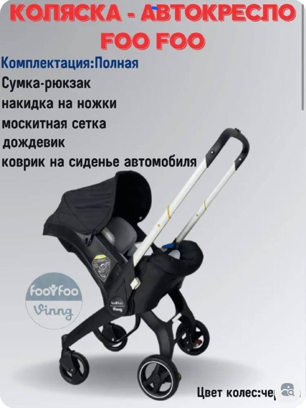 Универсальная модульная коляска 4 в 1 с автокреслом Foo Foo Vinng