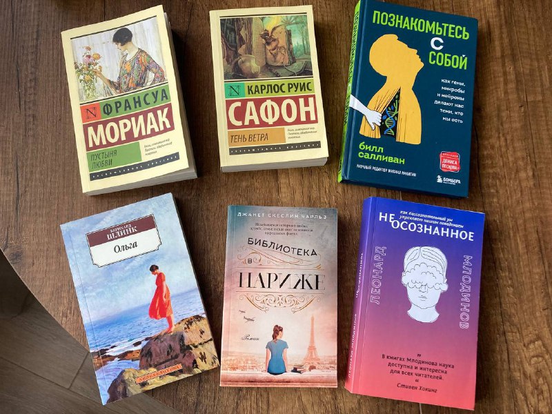 Книги Ф.Мориак, К.Р.Сафон, Б.Салливан, Л.Млодинов, Б.Шлинк