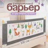 Защитный барьер для кровати 1