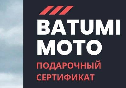 Подарочный сертификат на мототур 3 часа