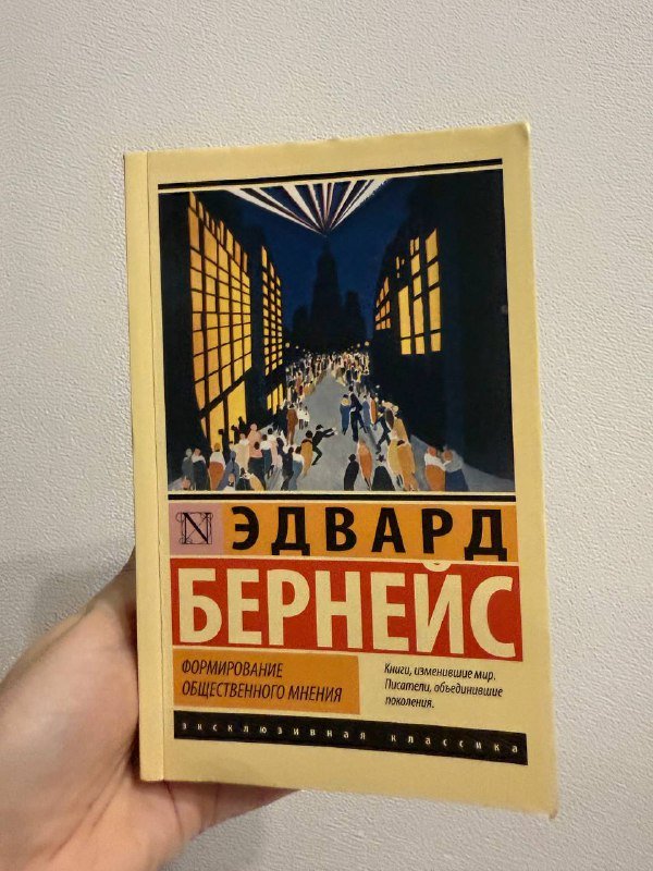 Книга Формирование общественного мнения Эдвард Бернейс