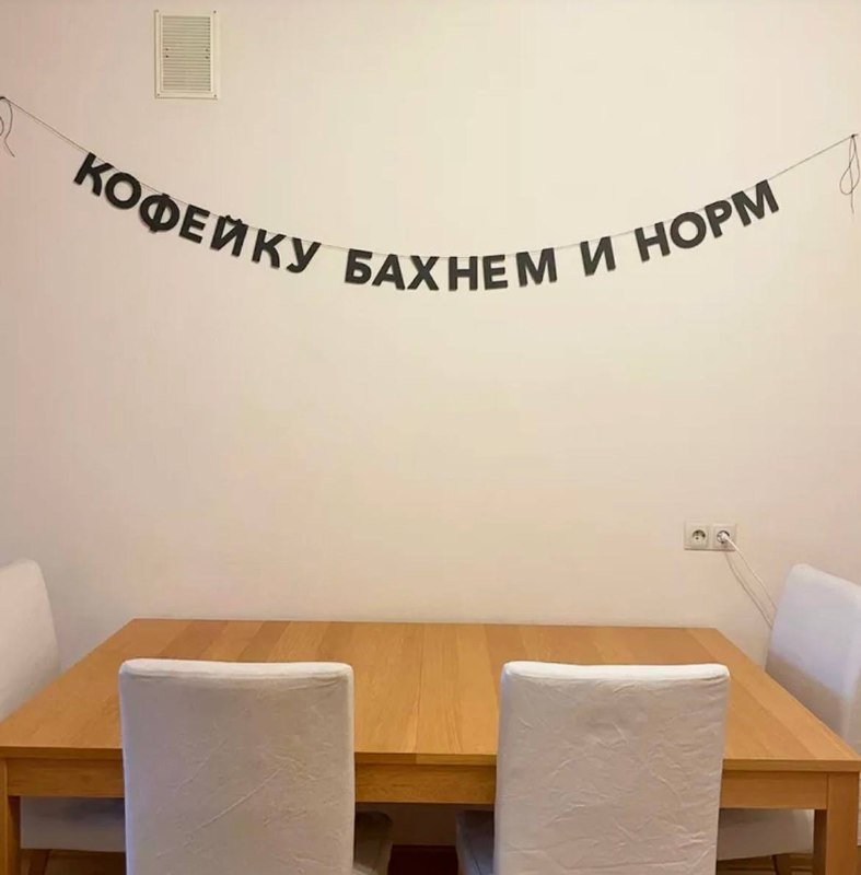 гирлянда-растяжка на стену "Кофейку бахнем и норм"
