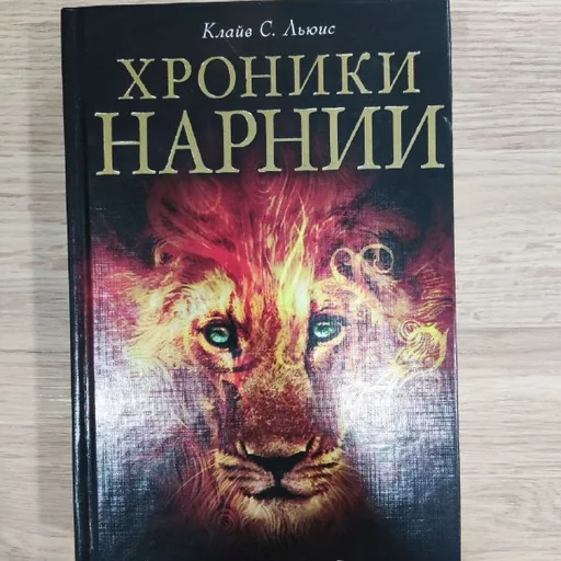 Хроники Нарнии