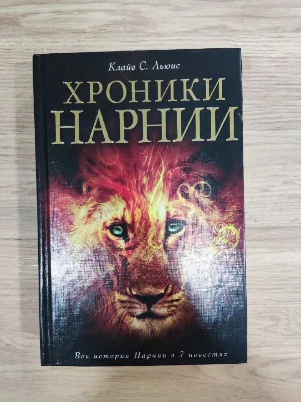 Хроники Нарнии