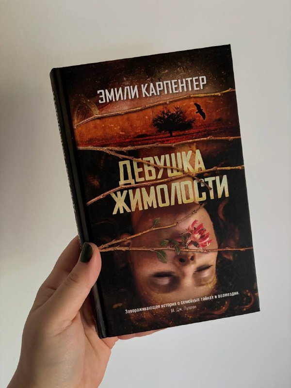 Щегол, Малабарские вдовы, Там где раки поют, Девушка жимолости, Призраки парка Эдем книги 4
