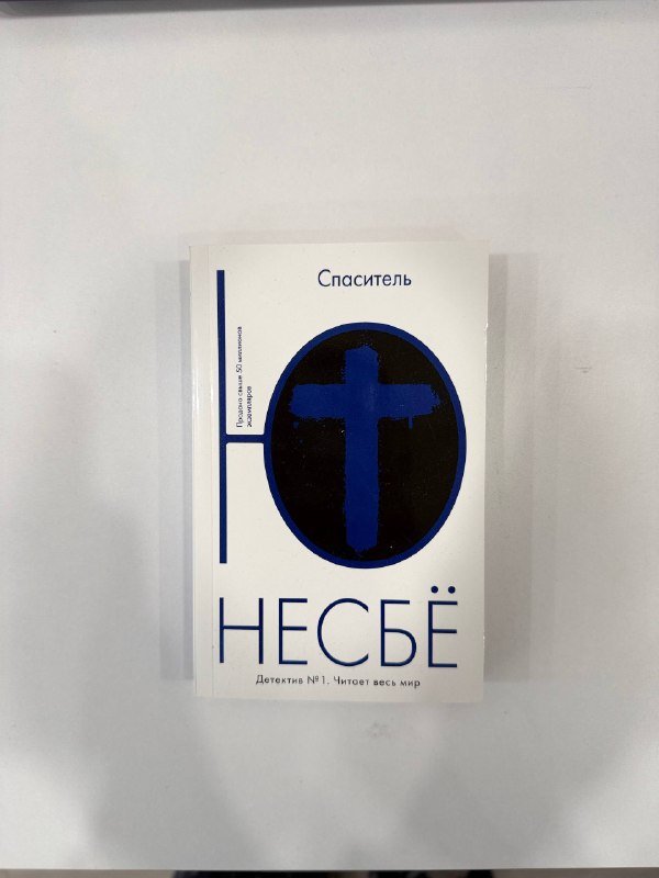 Спасатель Ю Несбё книга