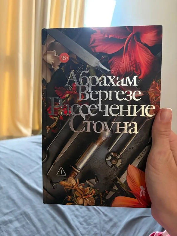 Рассечение Стоуна — Абрахам Вергезе