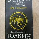 Муми-тролли и все-все-все, Властелин колец. Две твердыни 2