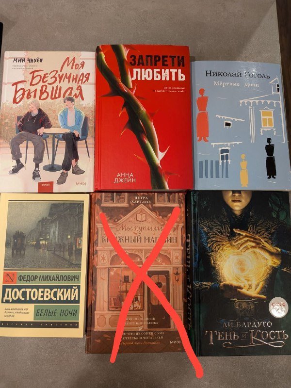 Книги Белые ночи, Моя безумная бывшая, Запрети любить, Мертвые души, Тень и кость