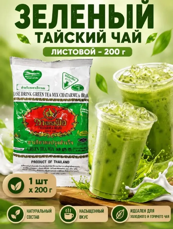 Тайский зелёный чай матча 1
