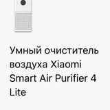 Воздухоочиститель Xiaomi Air Purifier 4 Lite 4